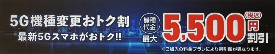 5G機種変更おトク割