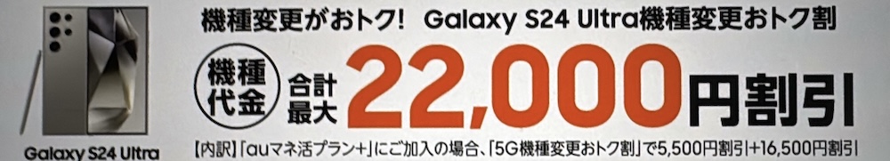 Galaxy S24 Ultra機種変更おトク割