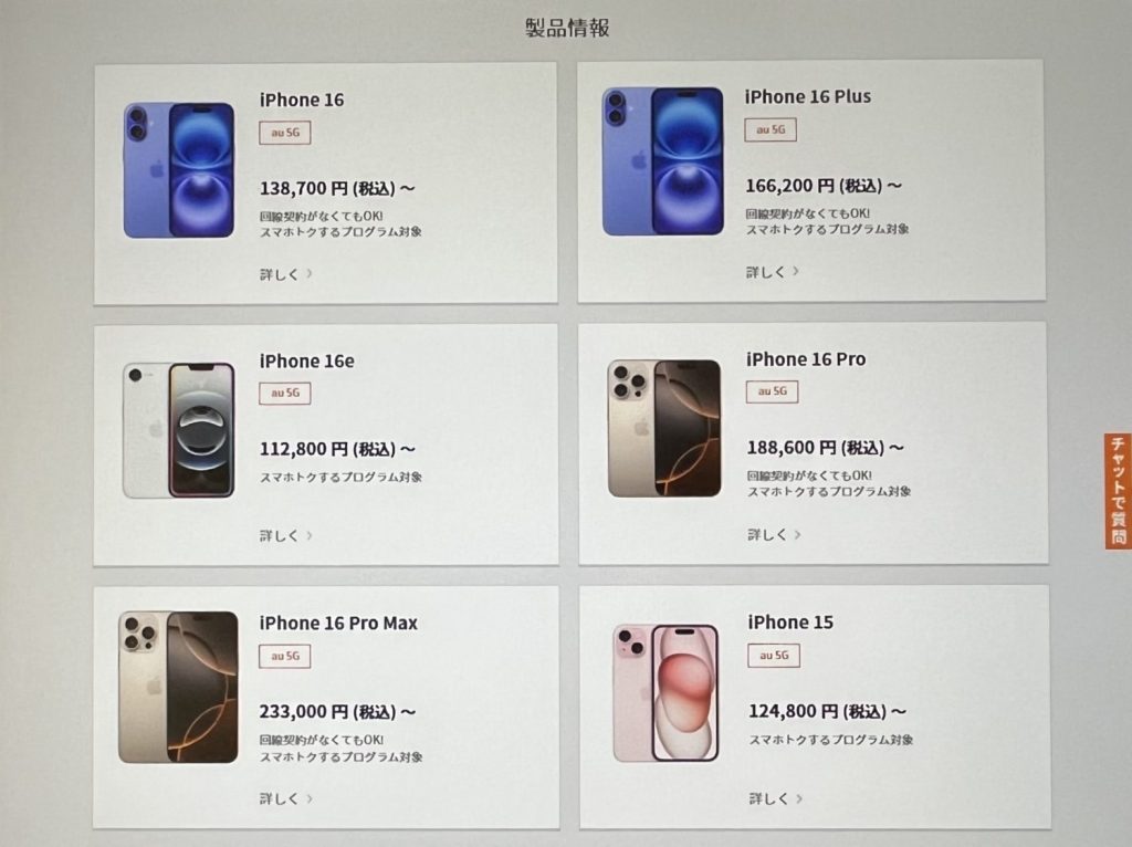 auオンラインショップiPhone16の予約購入方法3
