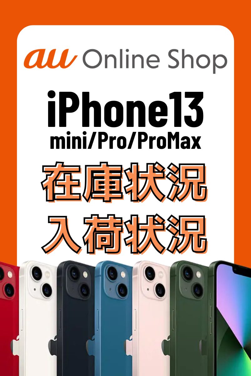 auオンラインショップのiPhone13・13 mini・13 Pro・13 Pro Maxの在庫・入荷状況