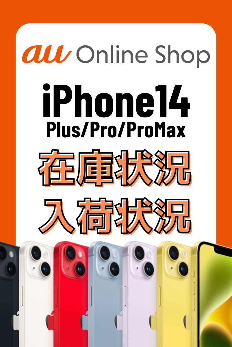 auオンラインショップのiPhone14・14 Plus・14 Pro・14 Pro Maxの在庫・入荷状況