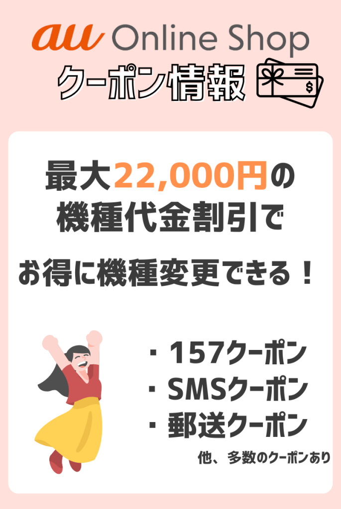 【2025年4月】auオンラインショップのクーポン情報一覧|もらい方と使い方も紹介