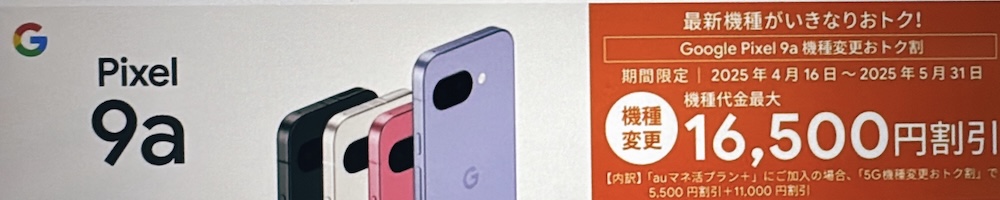 Google Pixel 9a機種変更おトク割