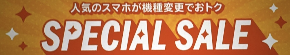 au Online Shopスペシャルセール