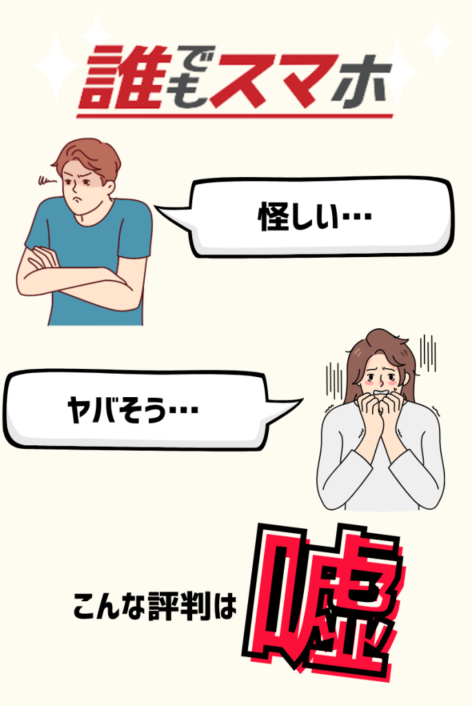 断言!誰でもスマホの評判・口コミは悪くない!「怪しい」「やばい」は嘘!
