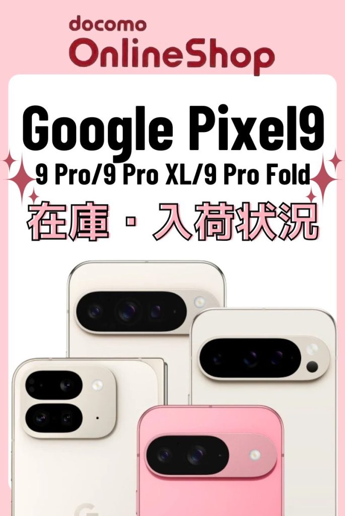 ドコモオンラインショップのPixel 9/9 Pro/9 Pro XL/9 Pro Foldの在庫・入荷状況