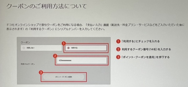 ドコモオンラインショップ クーポンのシリアルナンバーを入力する