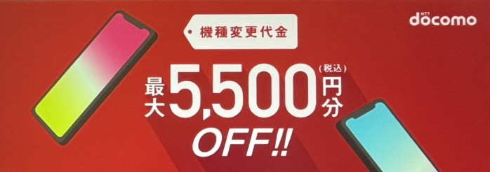 ドコモオンラインショップの機種変更で使える!5500円クーポン