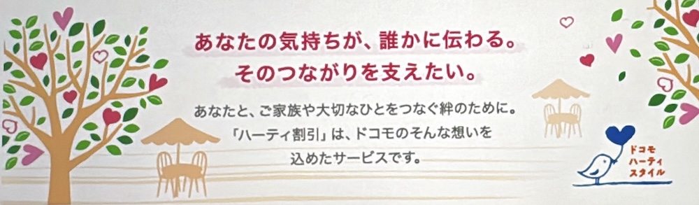ドコモ ハーティ割引