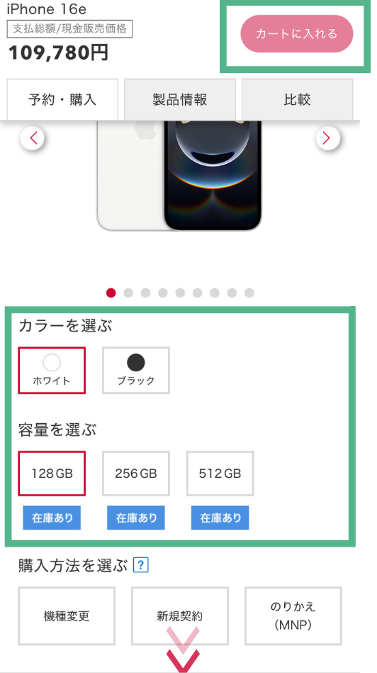 ドコモオンラインショップでiPhone16eを予約する方法