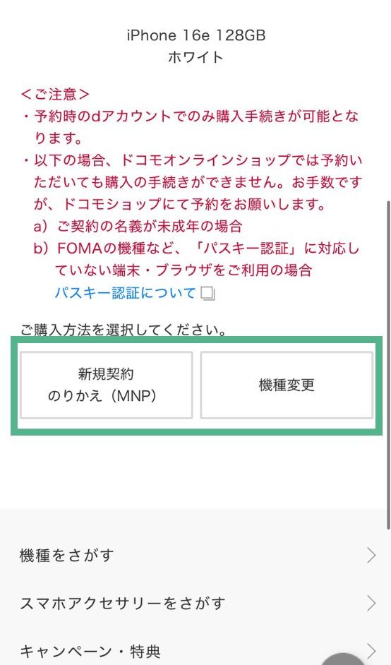 ドコモオンラインショップでiPhone16eを予約する方法