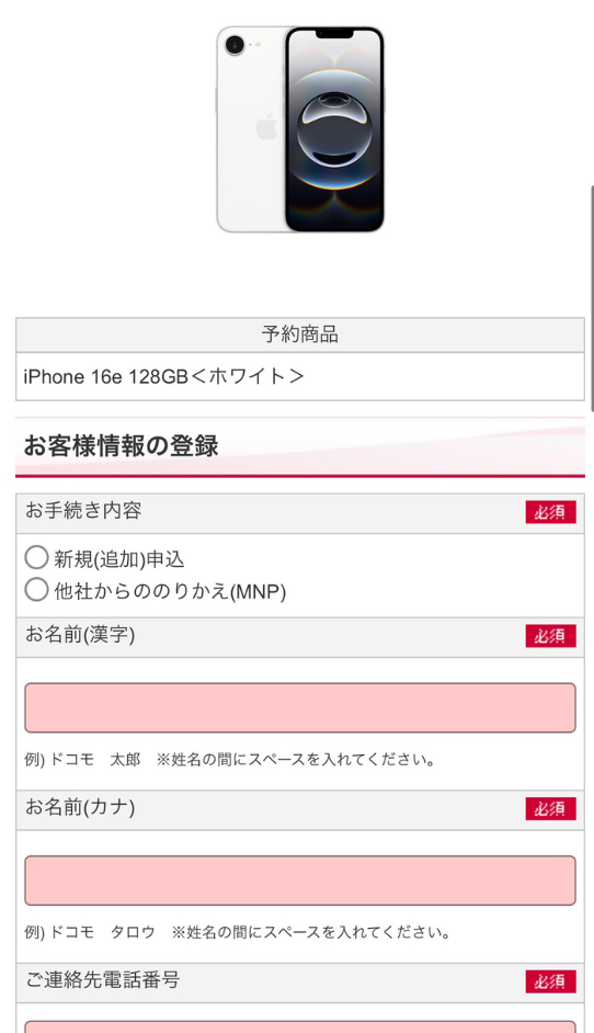 ドコモオンラインショップでiPhone16eを予約する方法