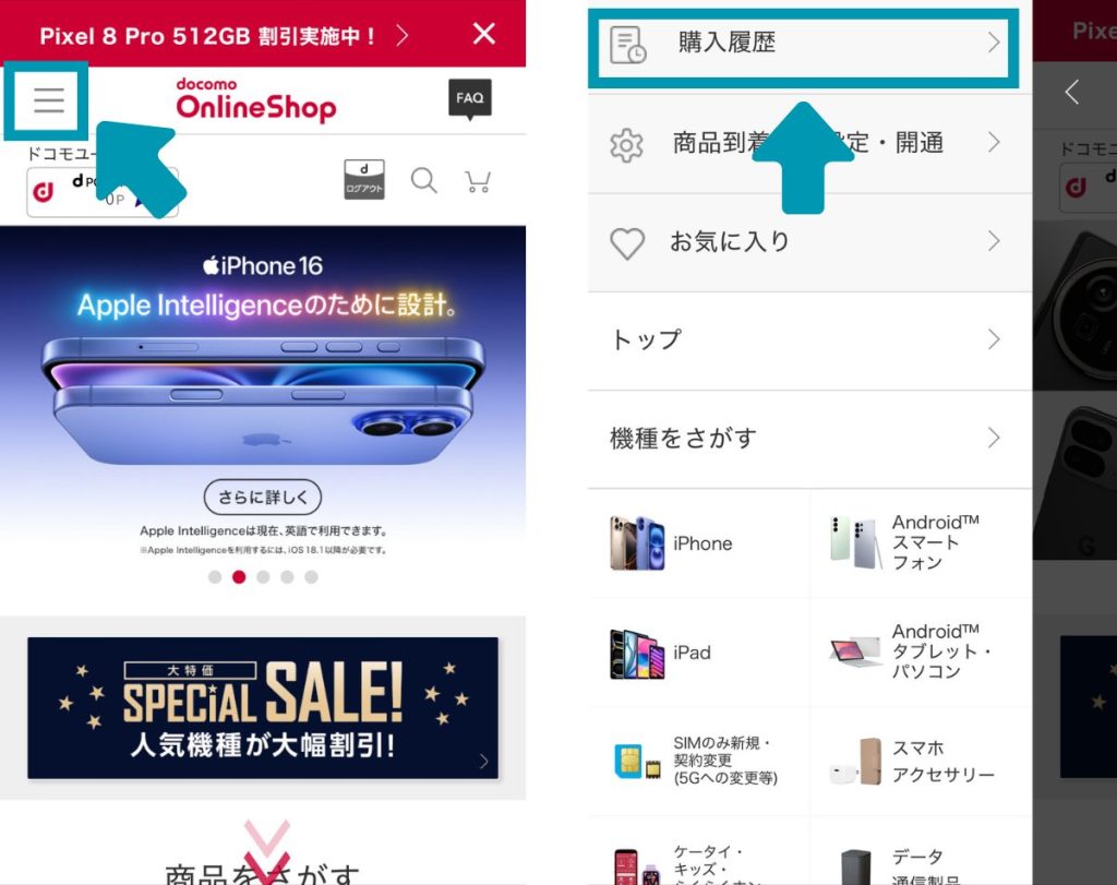 ドコモオンラインショップのiPhone16予約確認方法