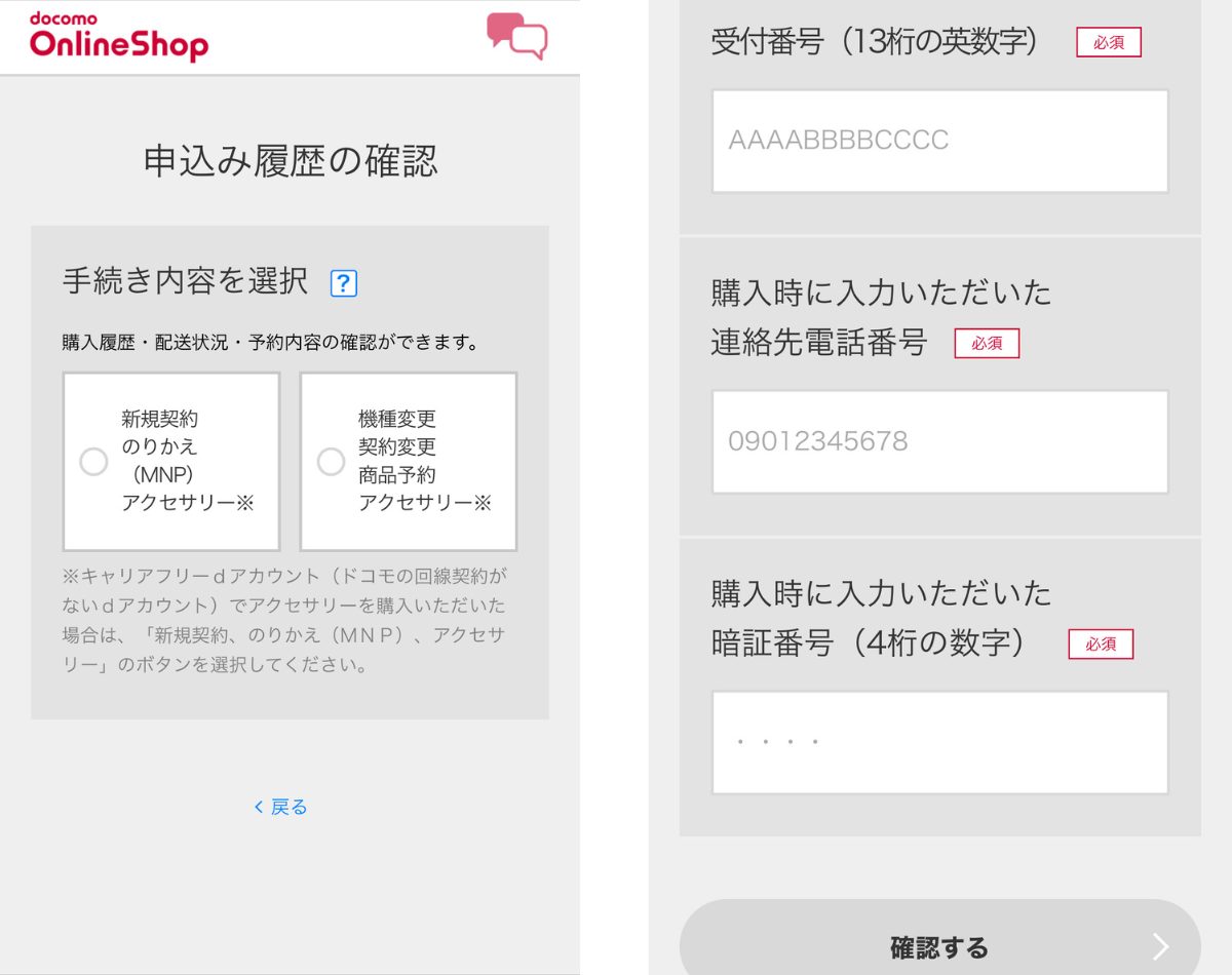 ドコモオンラインショップのiPhone16予約確認方法