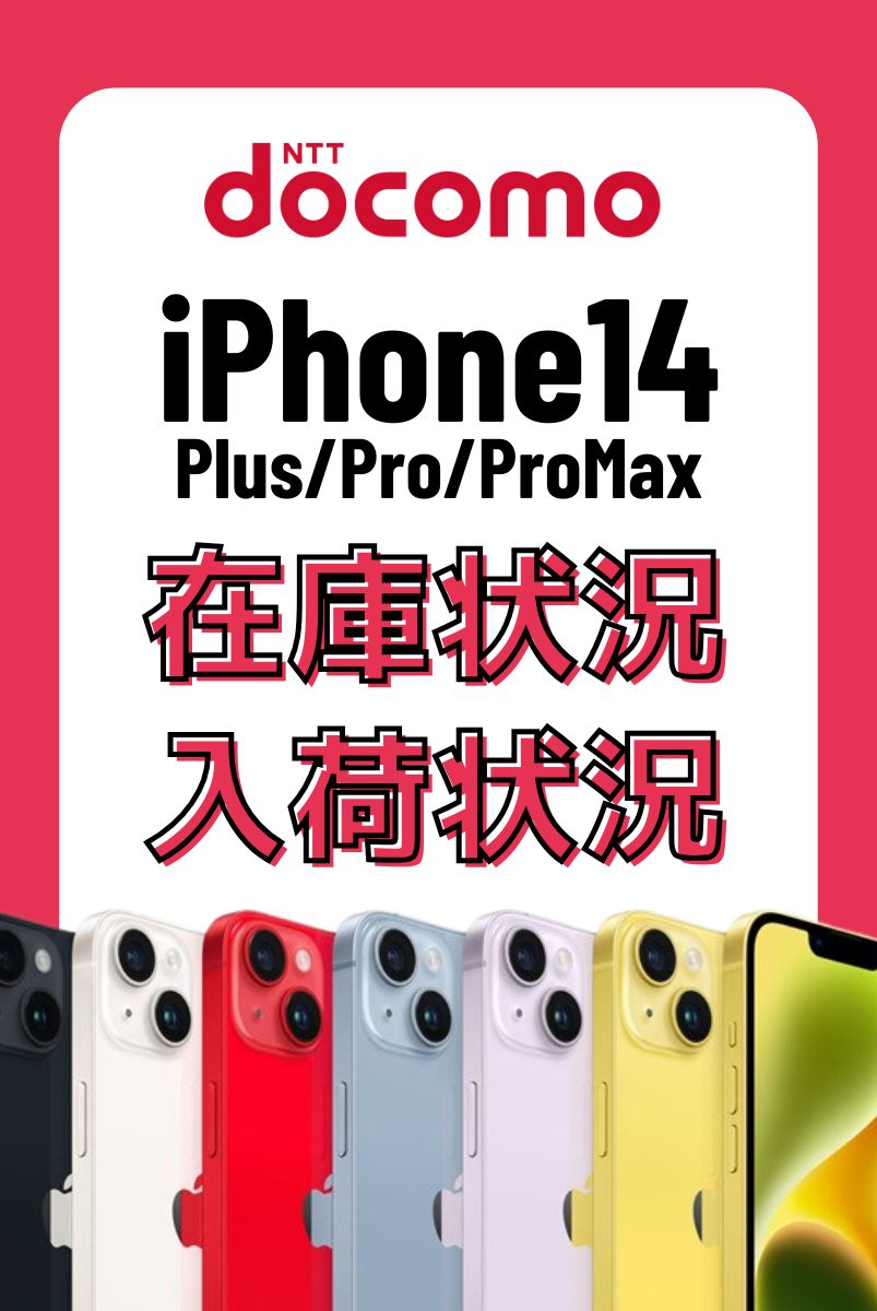 ドコモオンラインショップのiPhone14・14 Plus・14 Pro・14 Pro Maxの在庫・入荷状況