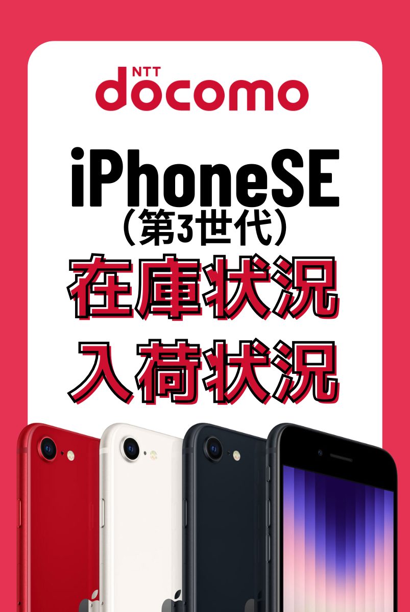 ドコモオンラインショップのiPhoneSE(第3世代)の在庫・入荷状況