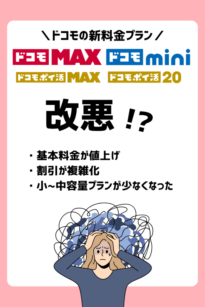 ドコモの新料金プランは改悪!?