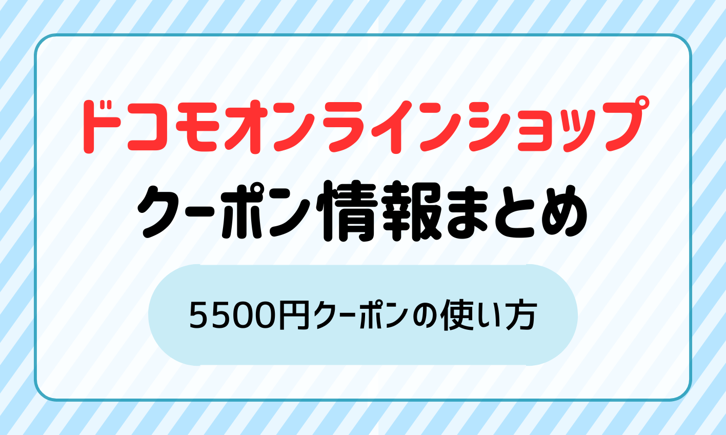 【2025年4月】ドコモオンラインショップのクーポン最新情報！5500円クーポンの使い方は？