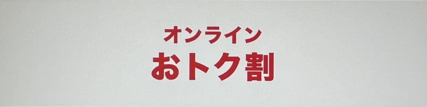 ドコモ オンラインおトク割