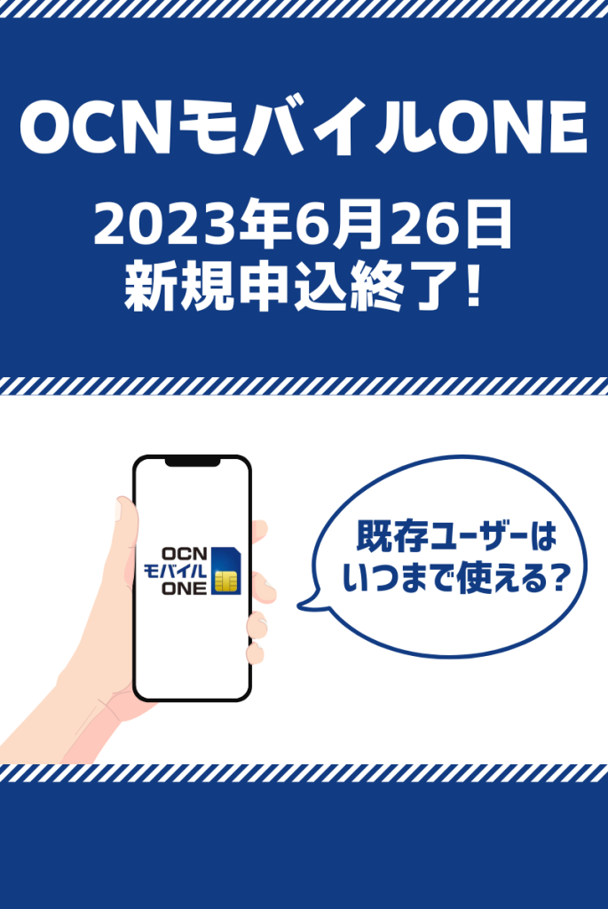 OCNモバイルONEの新規申込が受付終了!いつまで使える?