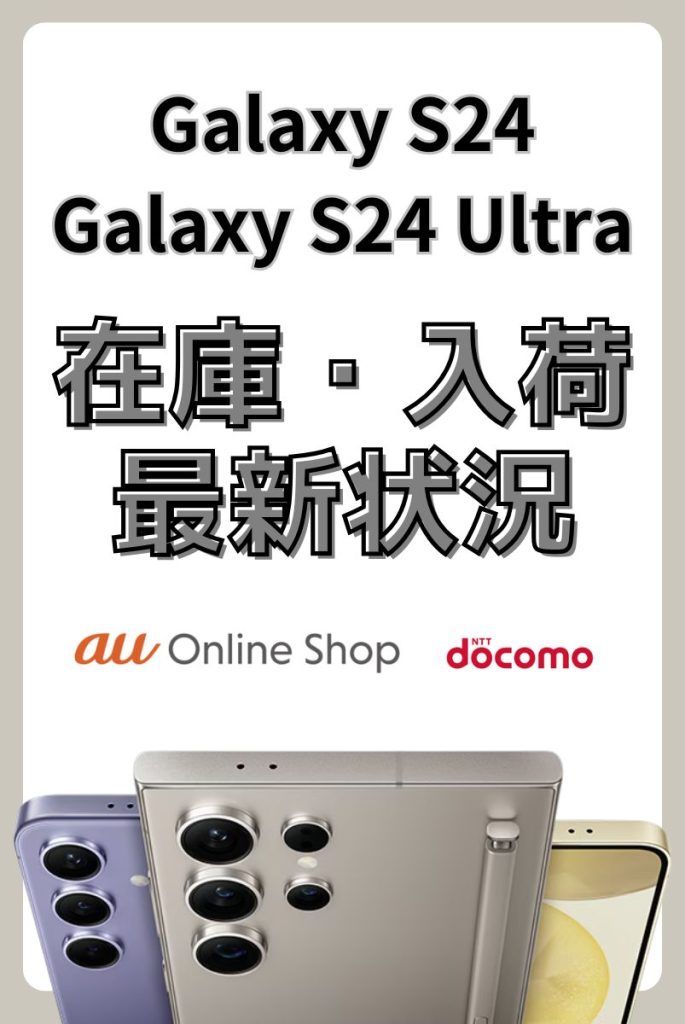 Galaxy S24/S24 Ultraの在庫・入荷状況まとめ！オンライン
