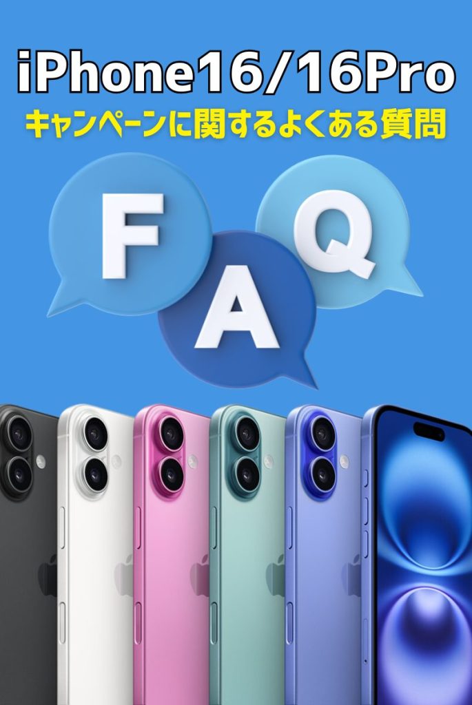 iPhone16/16Proのキャンペーンに関するよくある質問