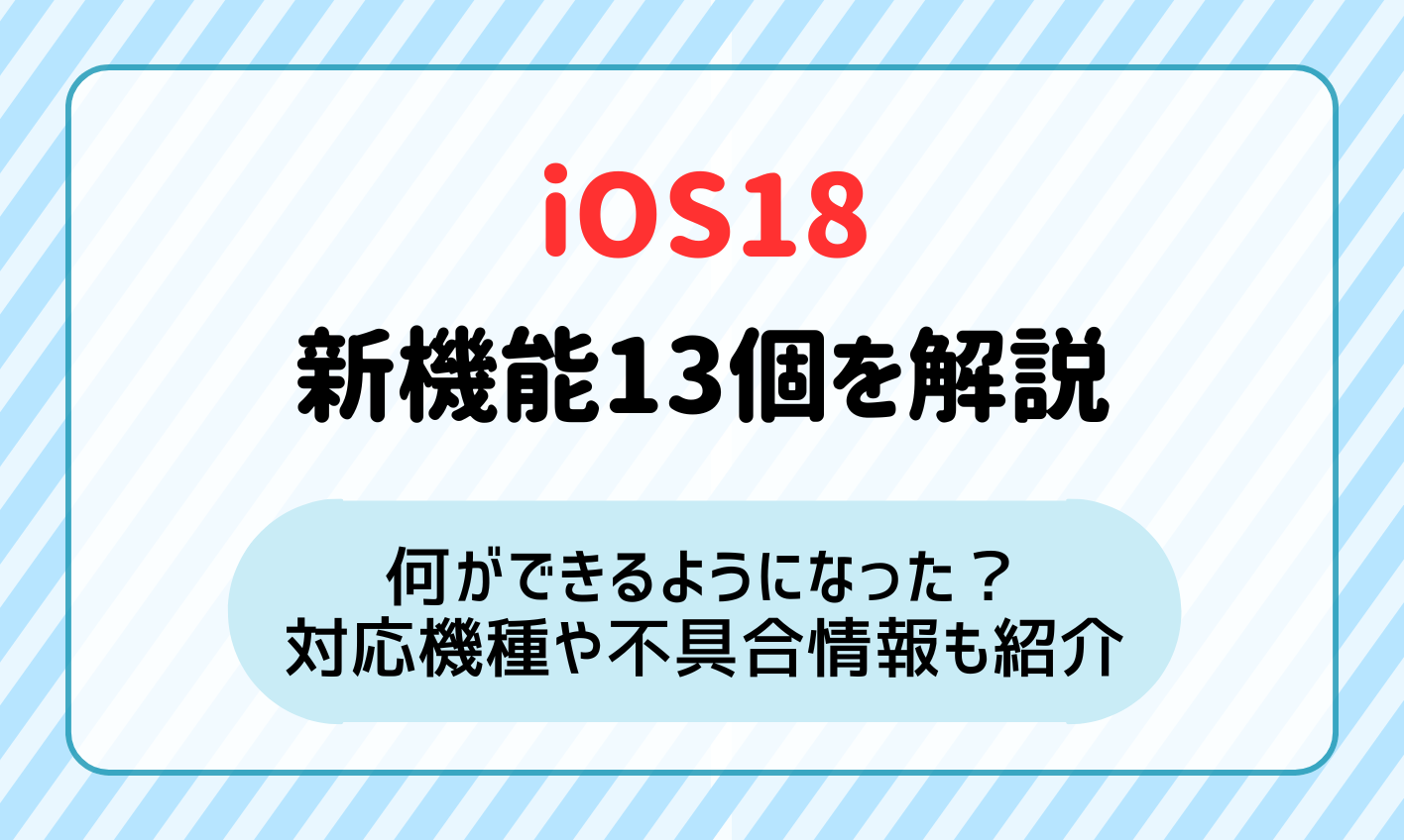 iOS18の新機能13個を一覧で紹介！最新バージョンや不具合はある？対応機種やリリース日も
