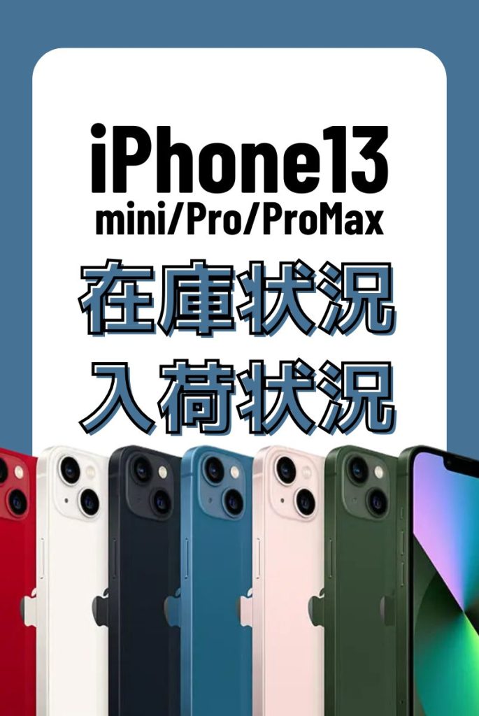 iPhone13シリーズの在庫・入荷状況