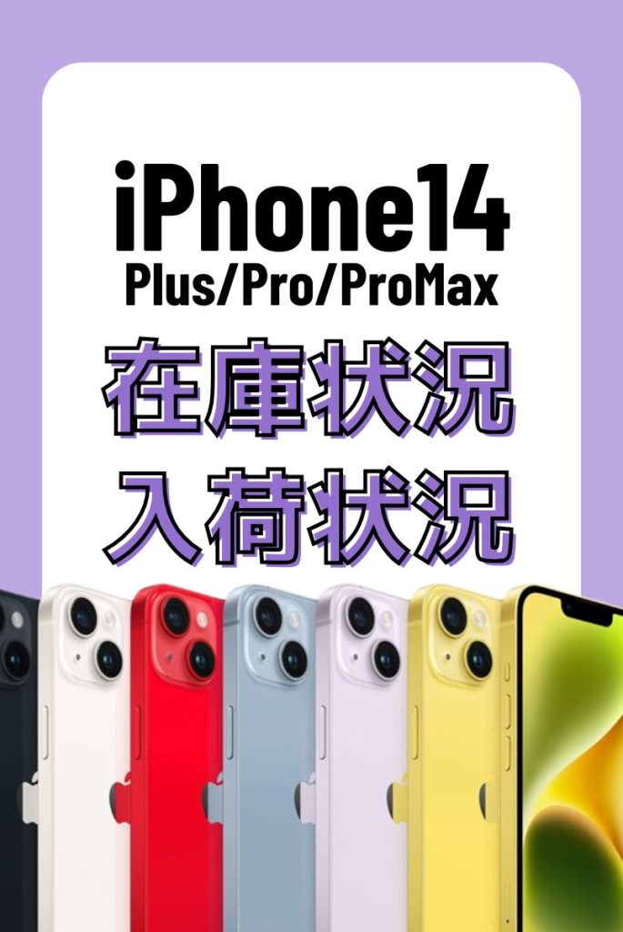 iPhone14シリーズの在庫・入荷状況