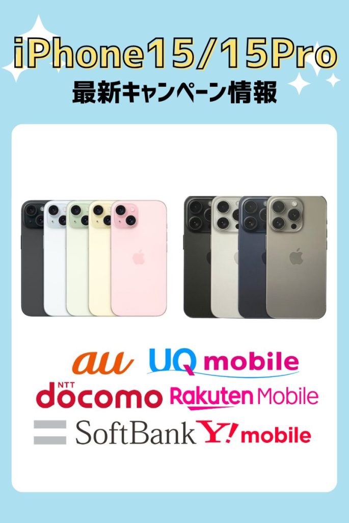 各キャリアのiPhone15/15Proを安く買える乗りかえキャンペーン
