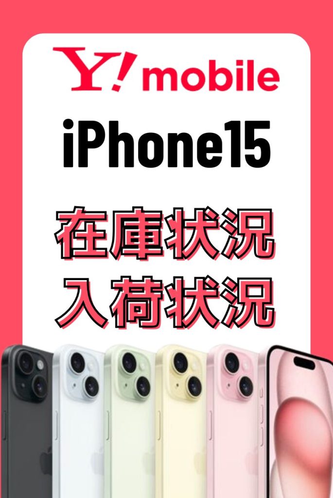 ワイモバイルのiPhone15の在庫・入荷状況