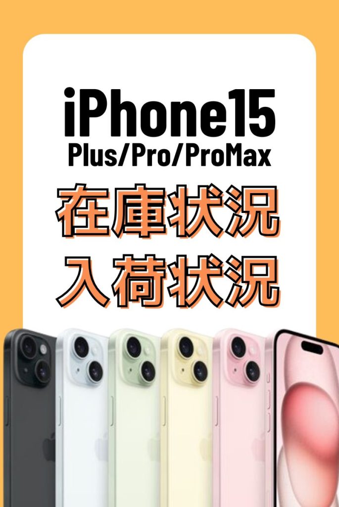 iPhone15シリーズの在庫・入荷状況はこちら