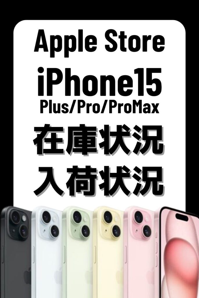 【アップルストア】iPhone15シリーズの在庫を確認する