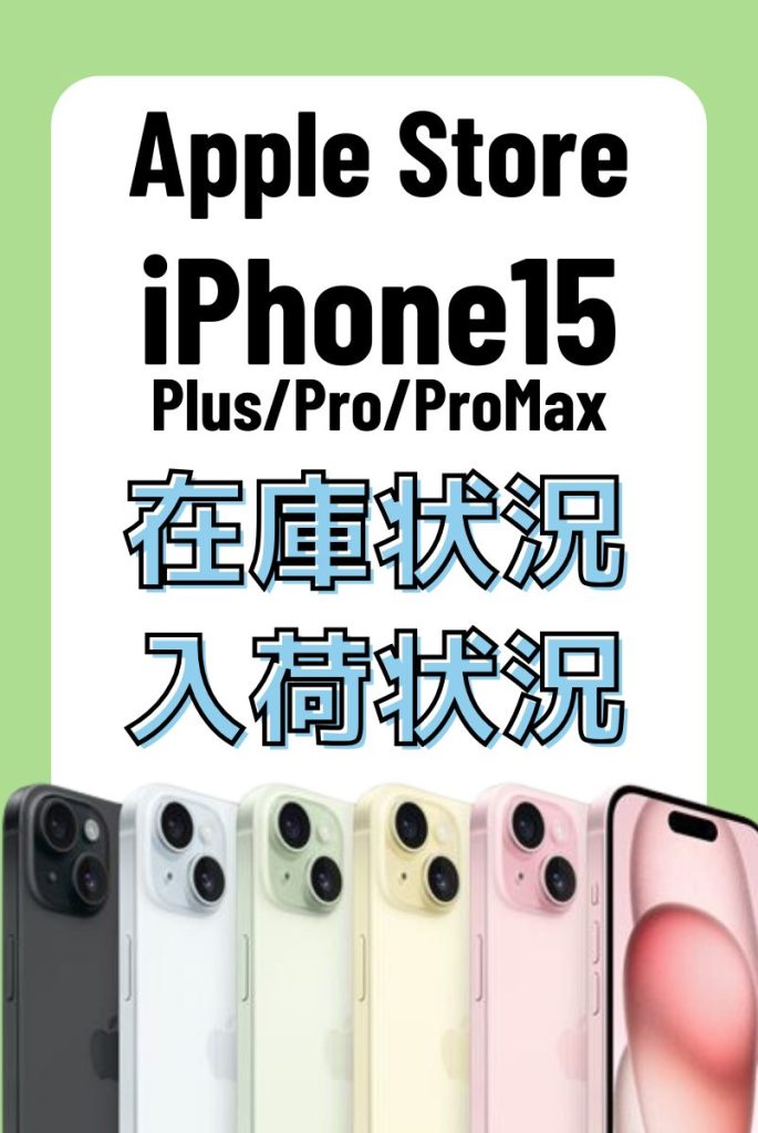 【アップルストア】iPhone15シリーズの在庫を確認する