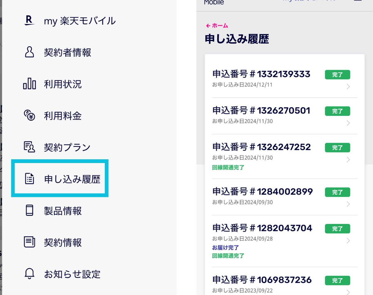 楽天モバイルで確認する方法