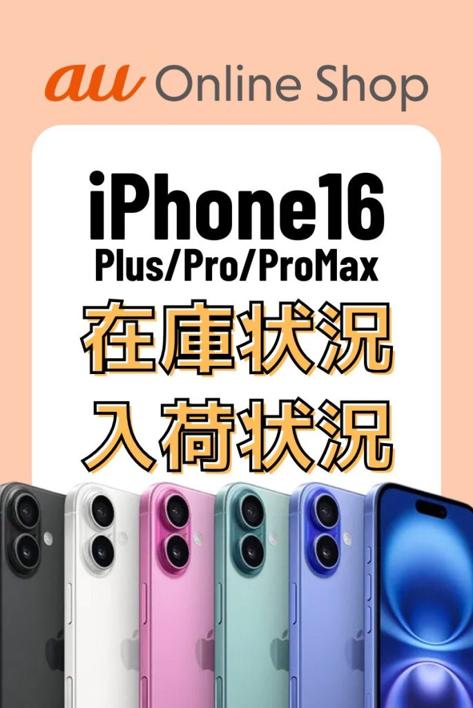 auのiPhone16シリーズの在庫・入荷状況