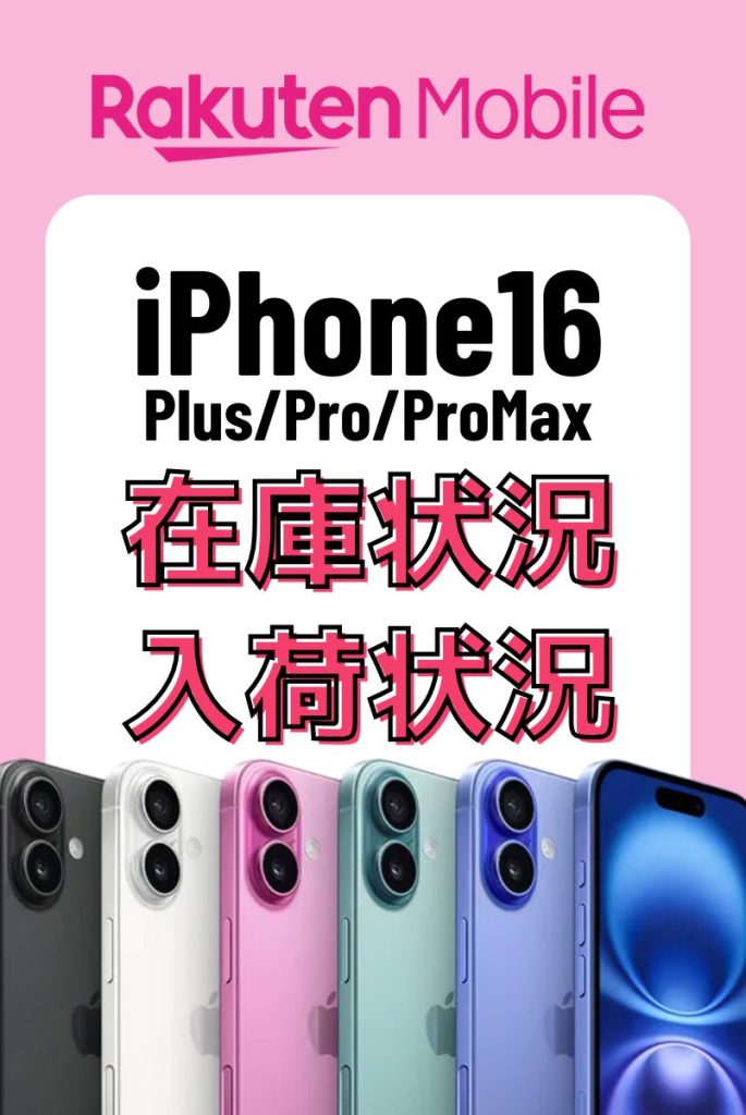 楽天モバイルのiPhone16シリーズの在庫・入荷状況