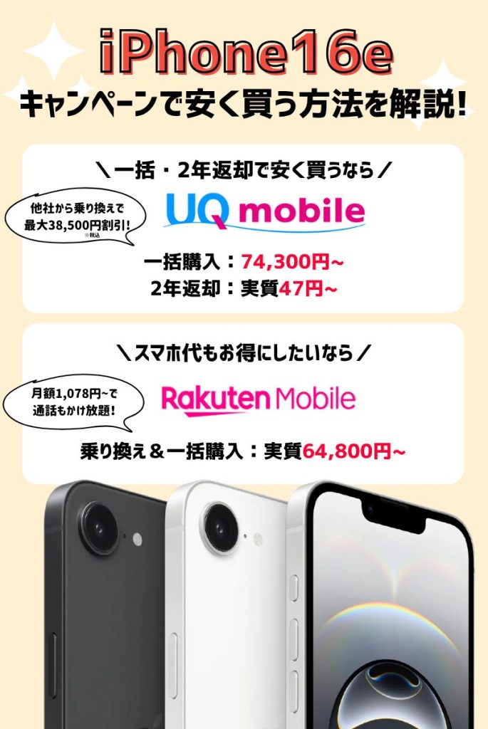 断言!iPhone16eをキャンペーンで安く買う方法を解説