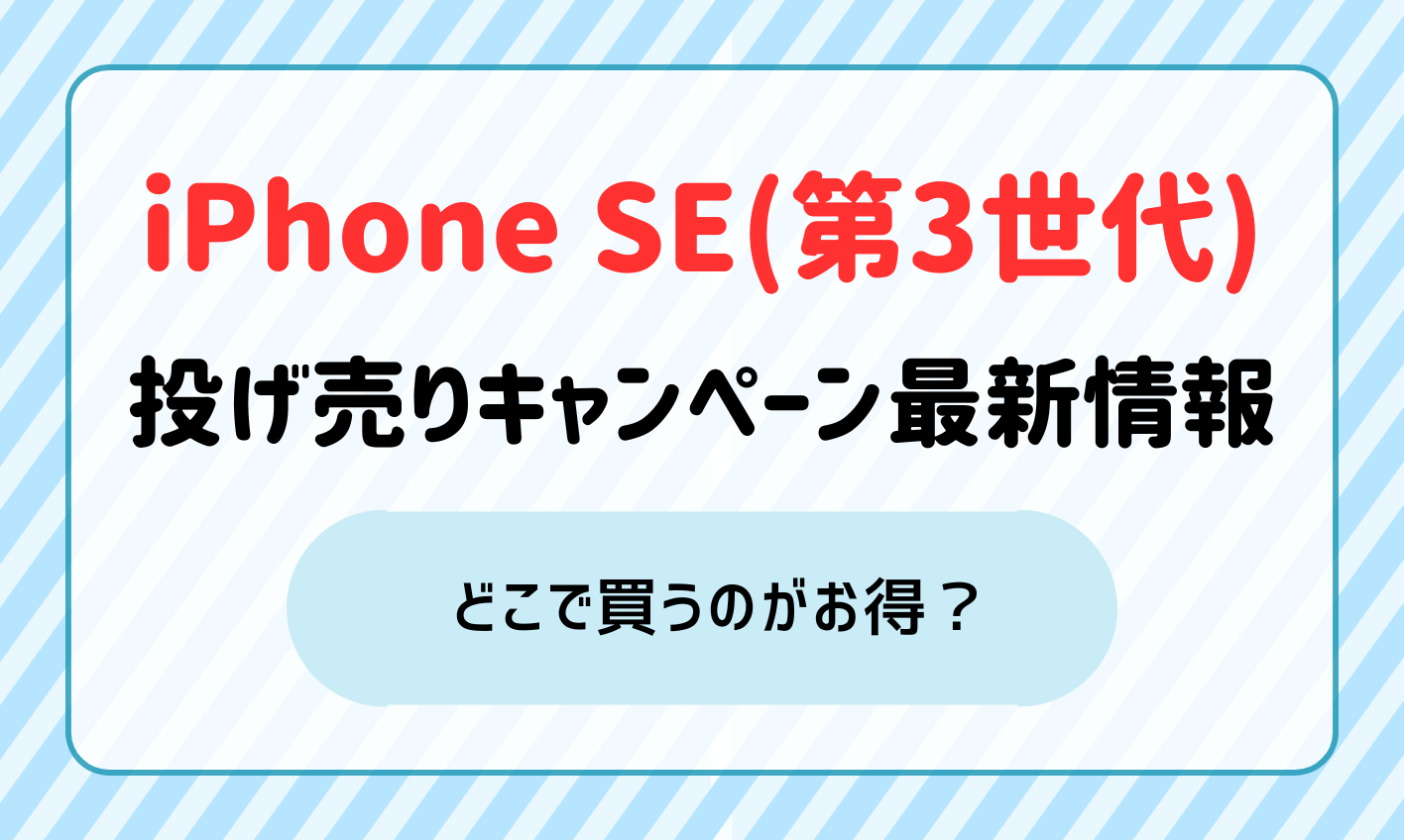iPhone SE(第3世代)投げ売りキャンペーン情報！どこで買うのがお得？