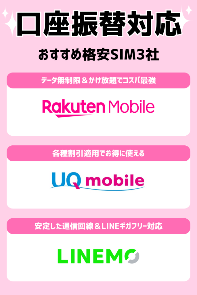 まとめ|格安SIMは口座振替でも契約できる