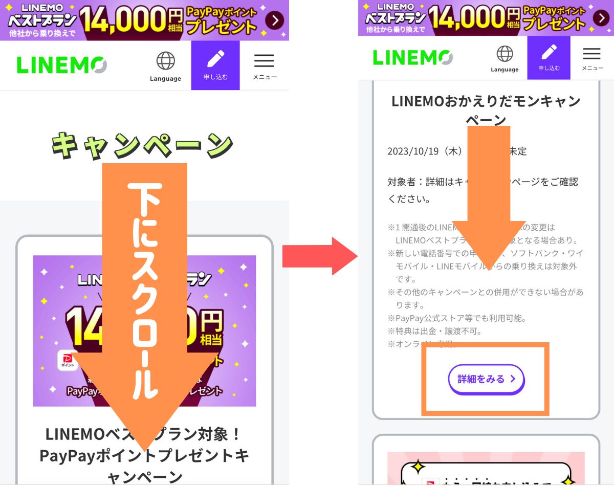 linemoキャンペーン申し込み手順