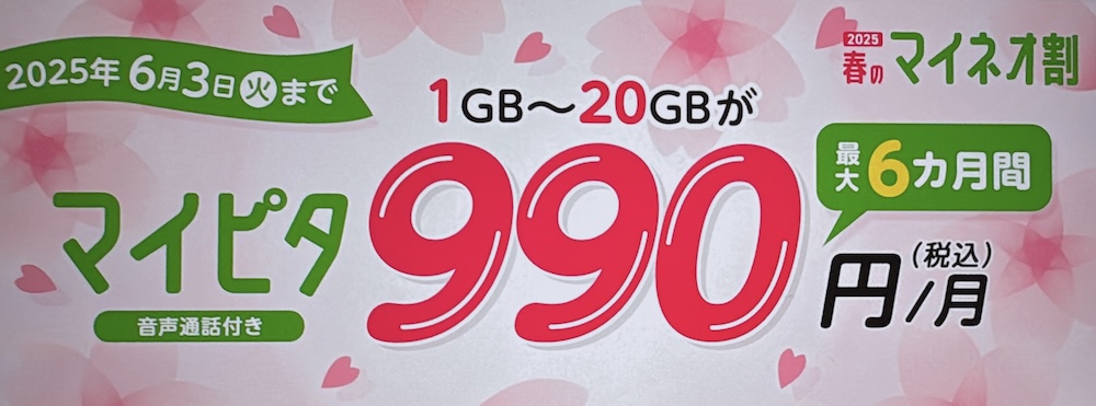 マイピタ1GB~20GBが最大6ヶ月間990円キャンペーン