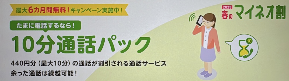 10分通話パック 最大6ヶ月間無料キャンペーン