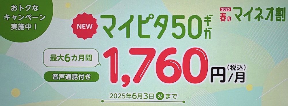 マイピタ 50GB 最大6カ月間1,760円キャンペーン