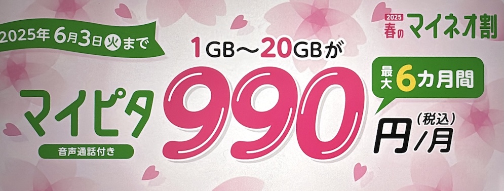 mineo マイピタが最大6ヶ月990円/月〜