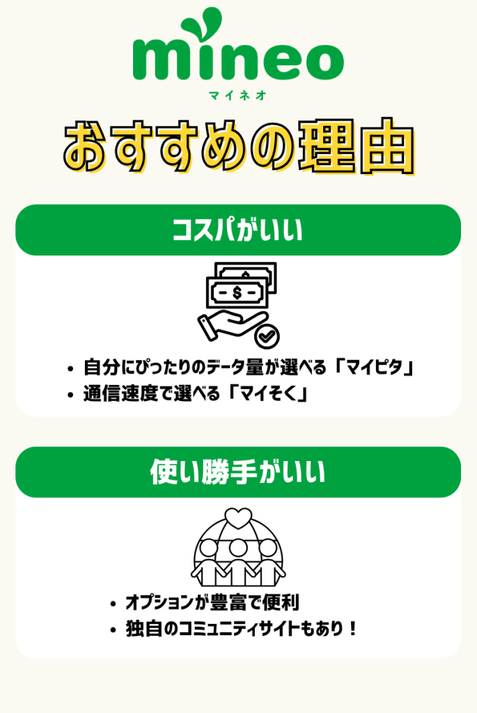 断言!mineoの評判が「やばい」は嘘!使い勝手の良い格安SIM