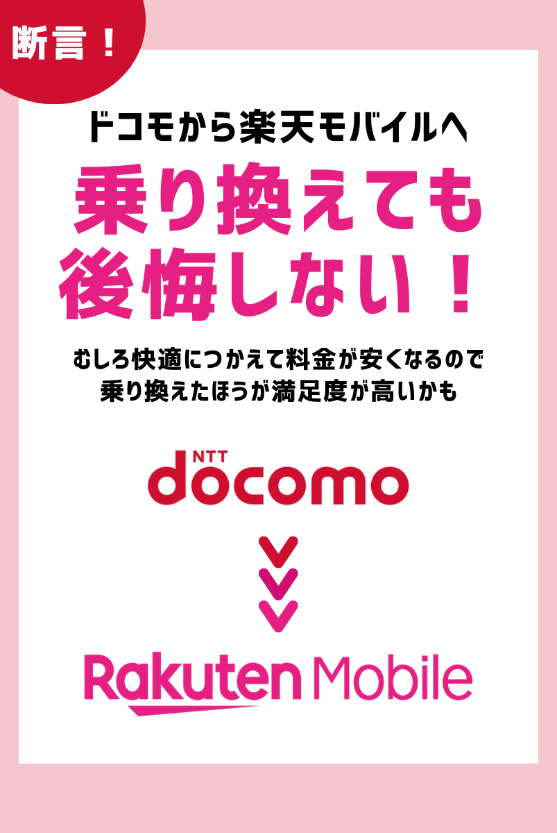 ドコモから楽天モバイルに乗り換える手順を解説