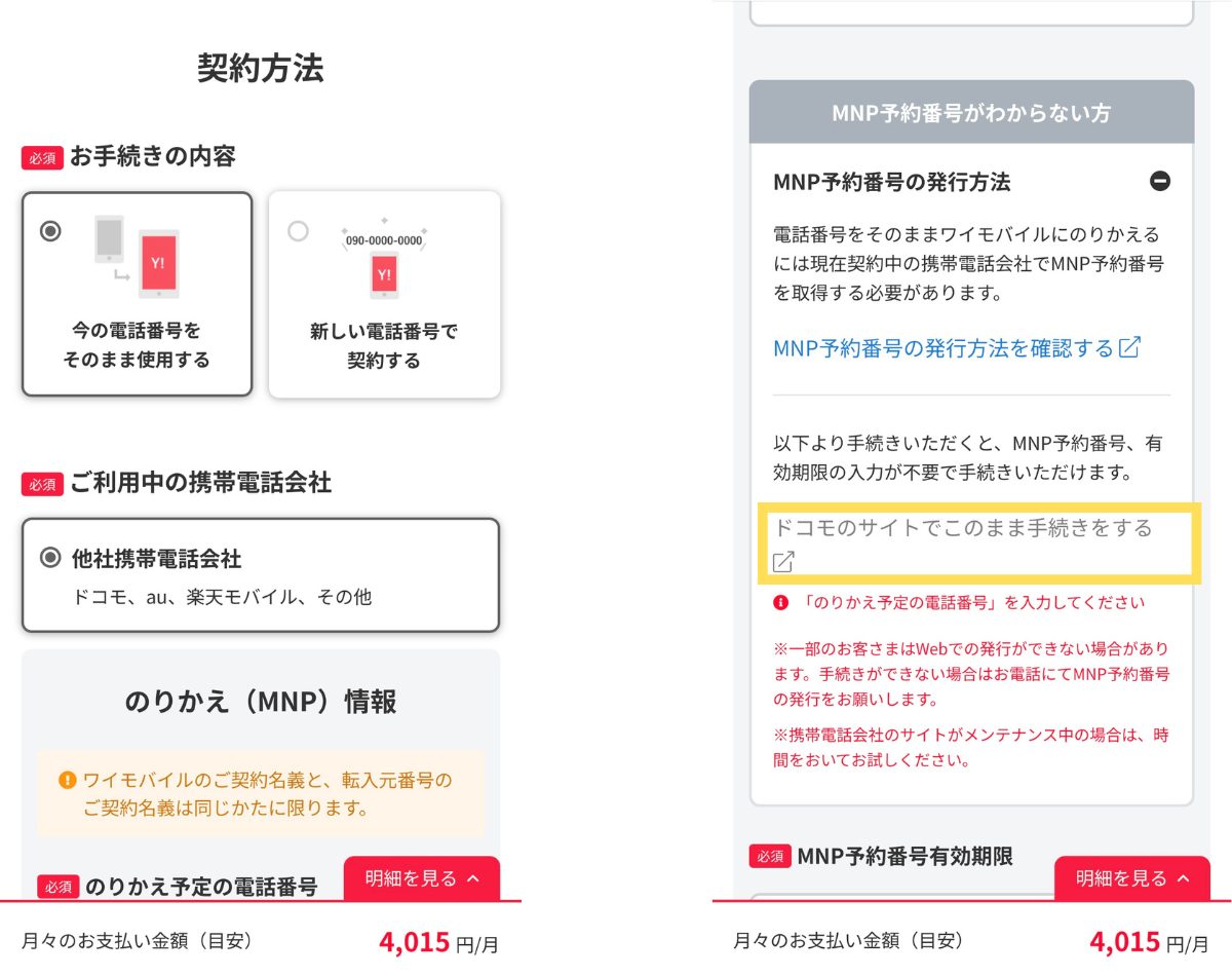 ドコモからワイモバイルへの乗り換え方法