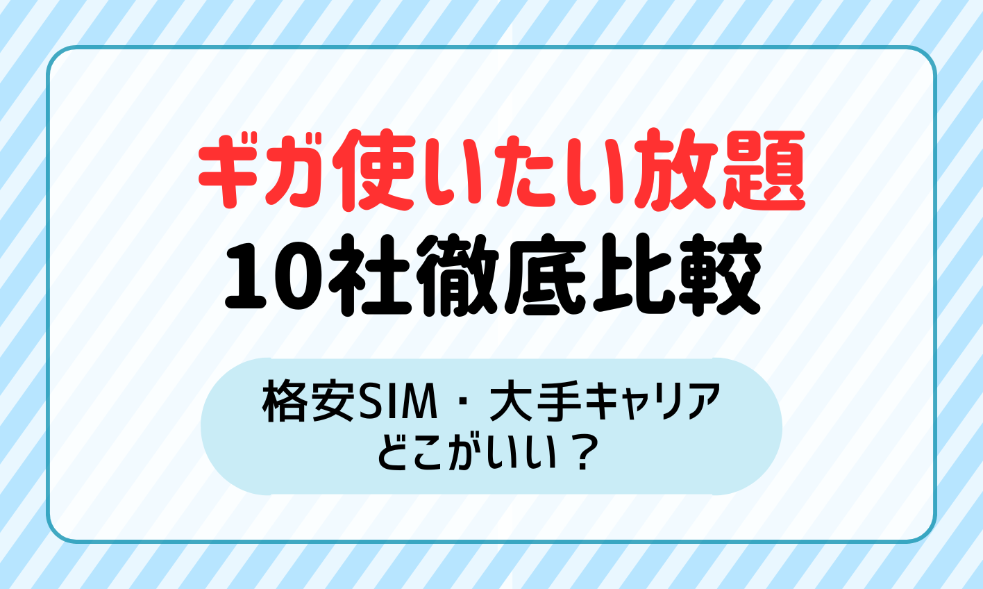 ギガ使いたい放題ならどこがいい？格安SIM・大手キャリア10社比較！