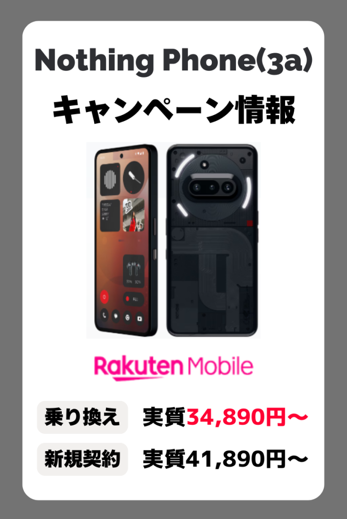 Nothing Phone(3a)キャンペーン情報